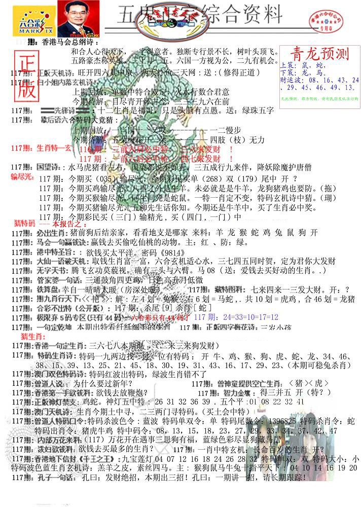 六合彩117期青龙五鬼A