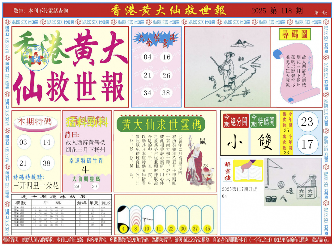 六合彩118期新黄大仙救世A