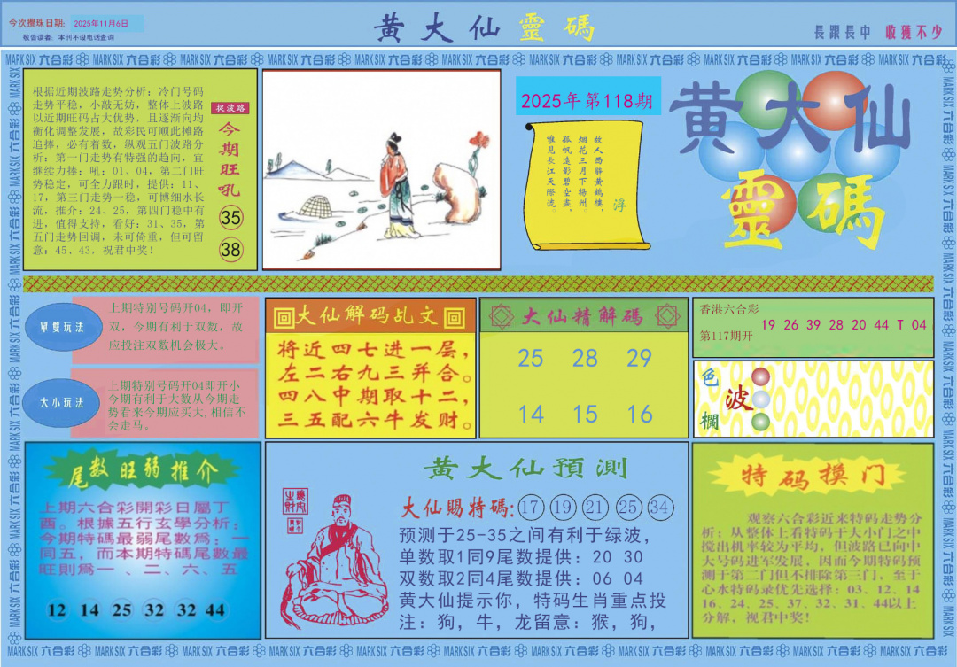 六合彩118期黄大仙灵码A