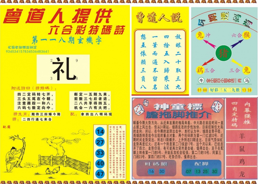 六合彩118期曾道人内幕B