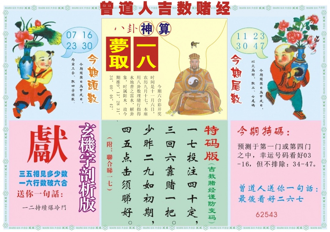 六合彩118期吉数赌经B