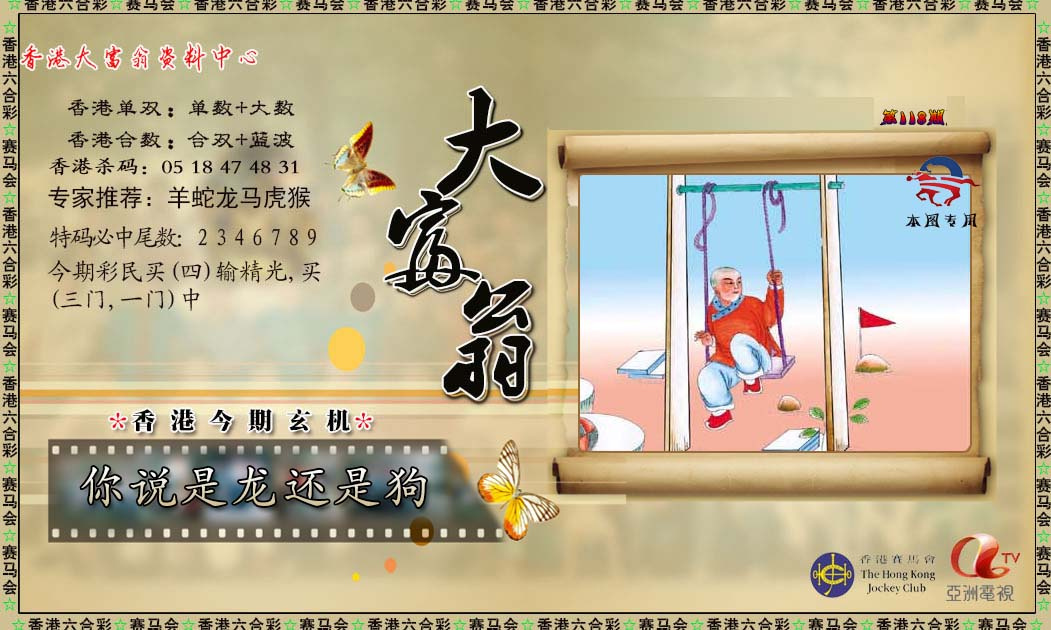 六合彩118期新大富翁