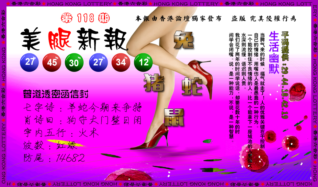 六合彩118期美腿新报