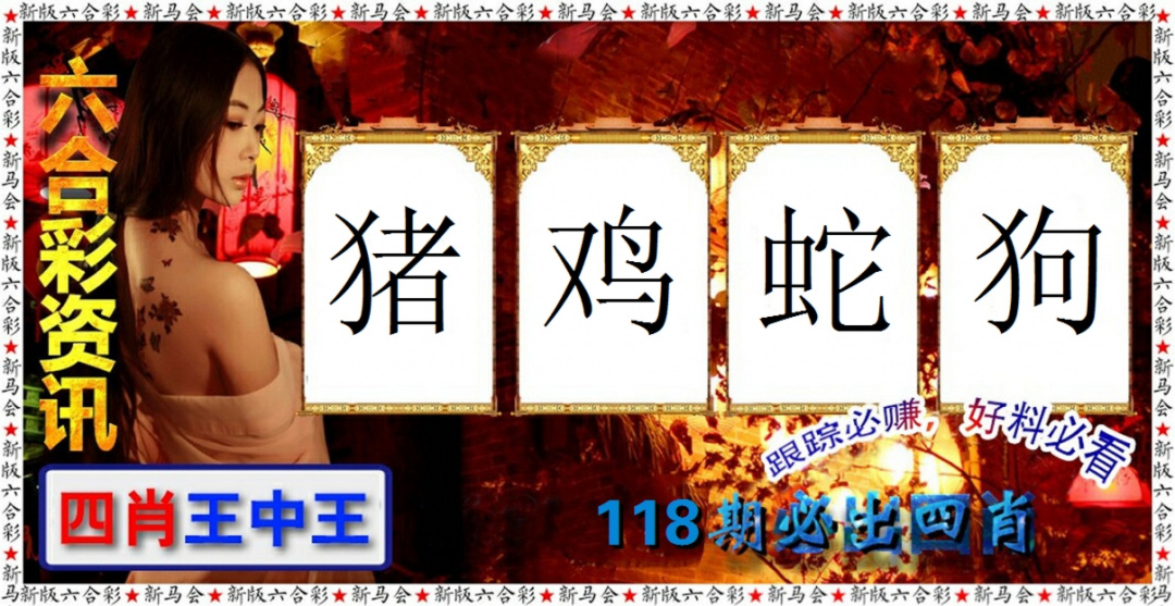六合彩118期六合彩咨讯