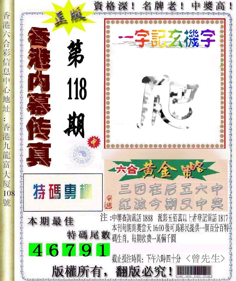 六合彩118期香港内幕传真信封图