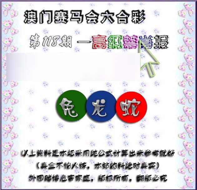 六合彩118期赛马会高级禁肖报