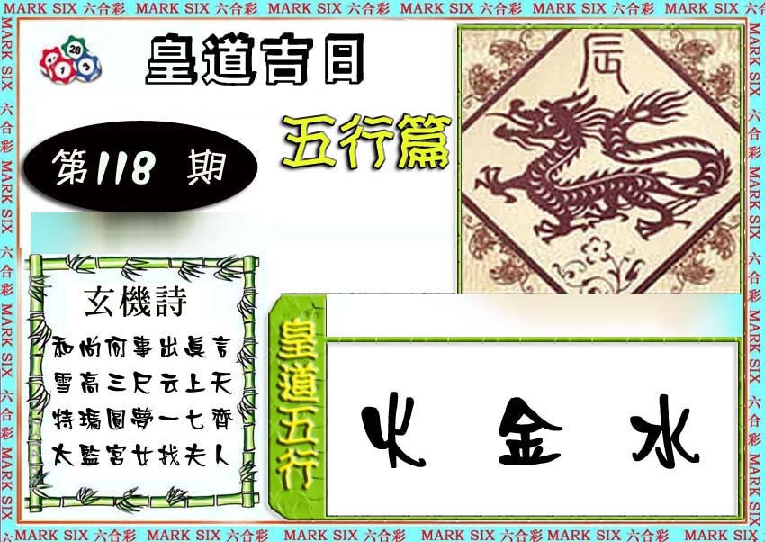 六合彩118期皇道吉日五行篇