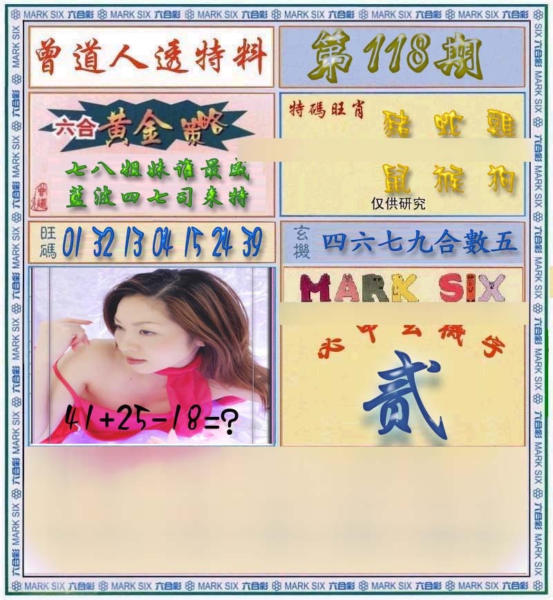 六合彩118期曾道人透马料
