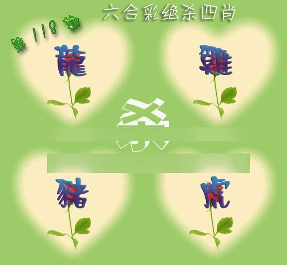 六合彩118期赛马会绝杀四肖