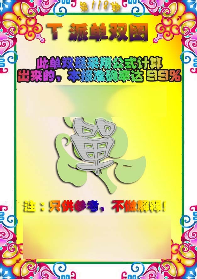 六合彩118期T派单双图