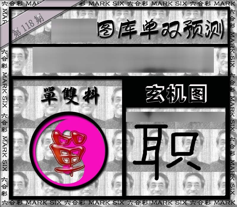 六合彩118期单双报