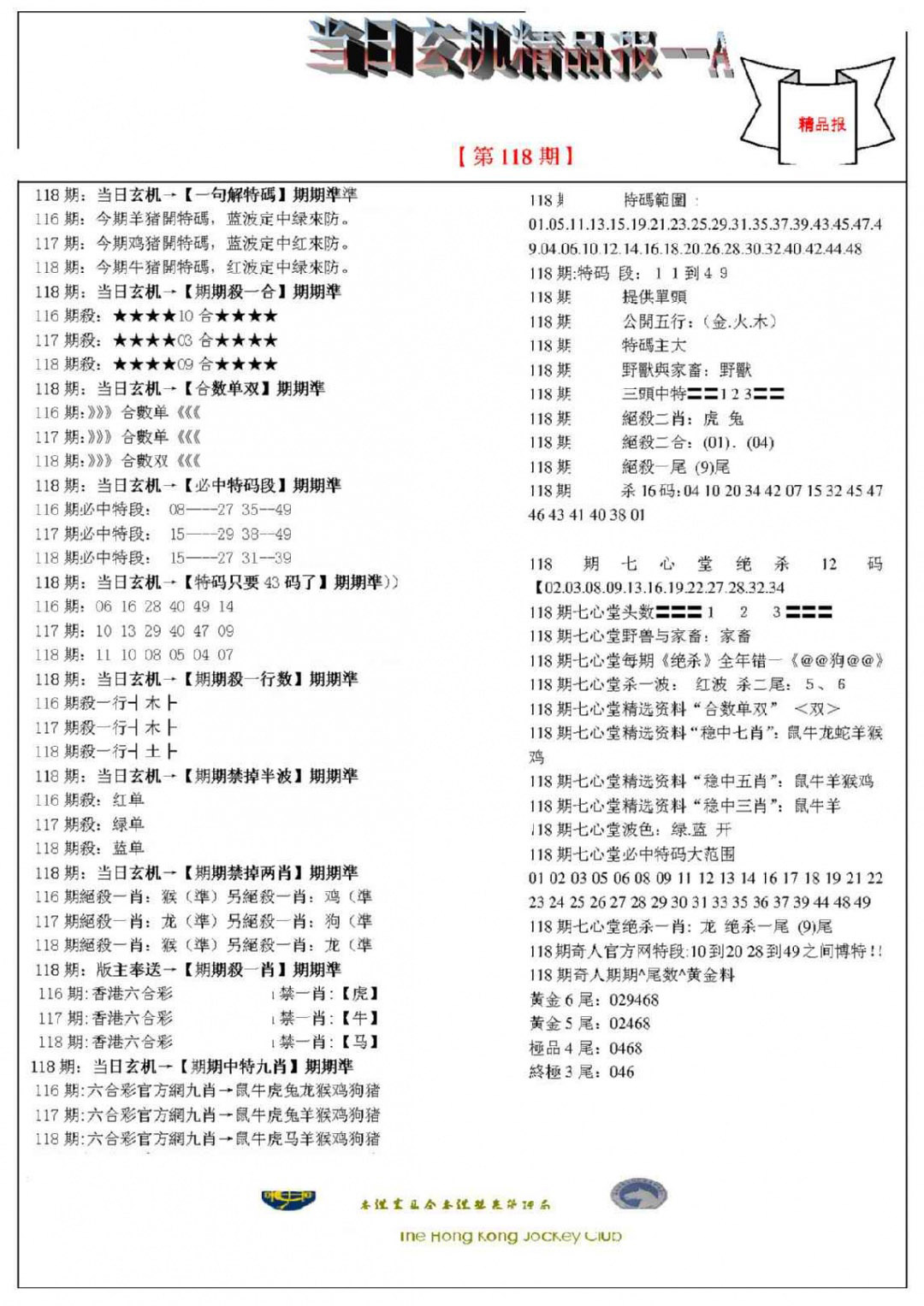 六合彩118期当日玄机精品报A