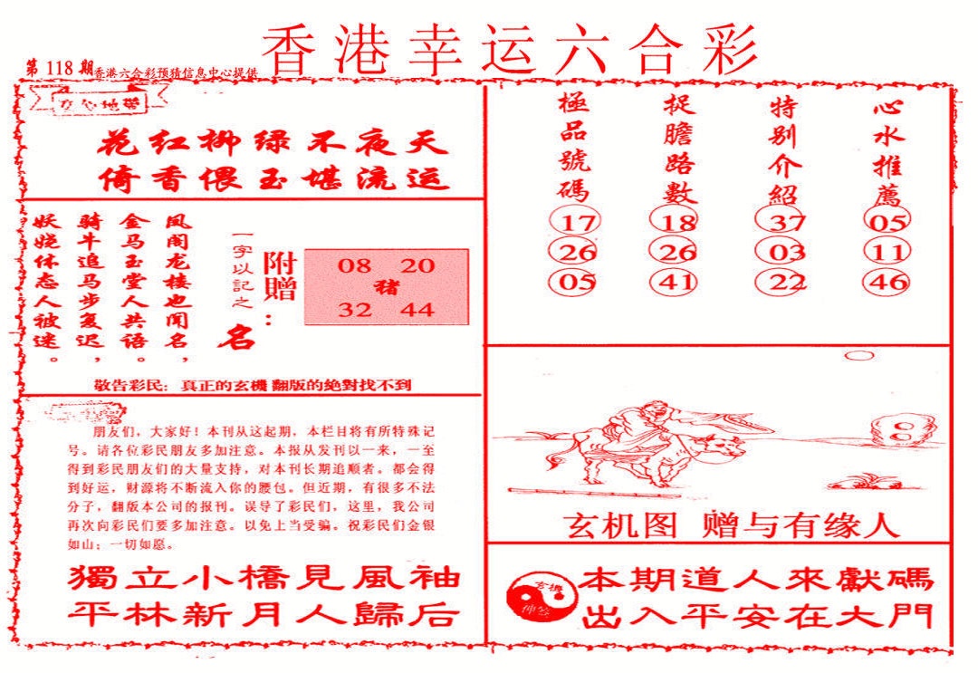 六合彩118期幸运六合彩(信封)