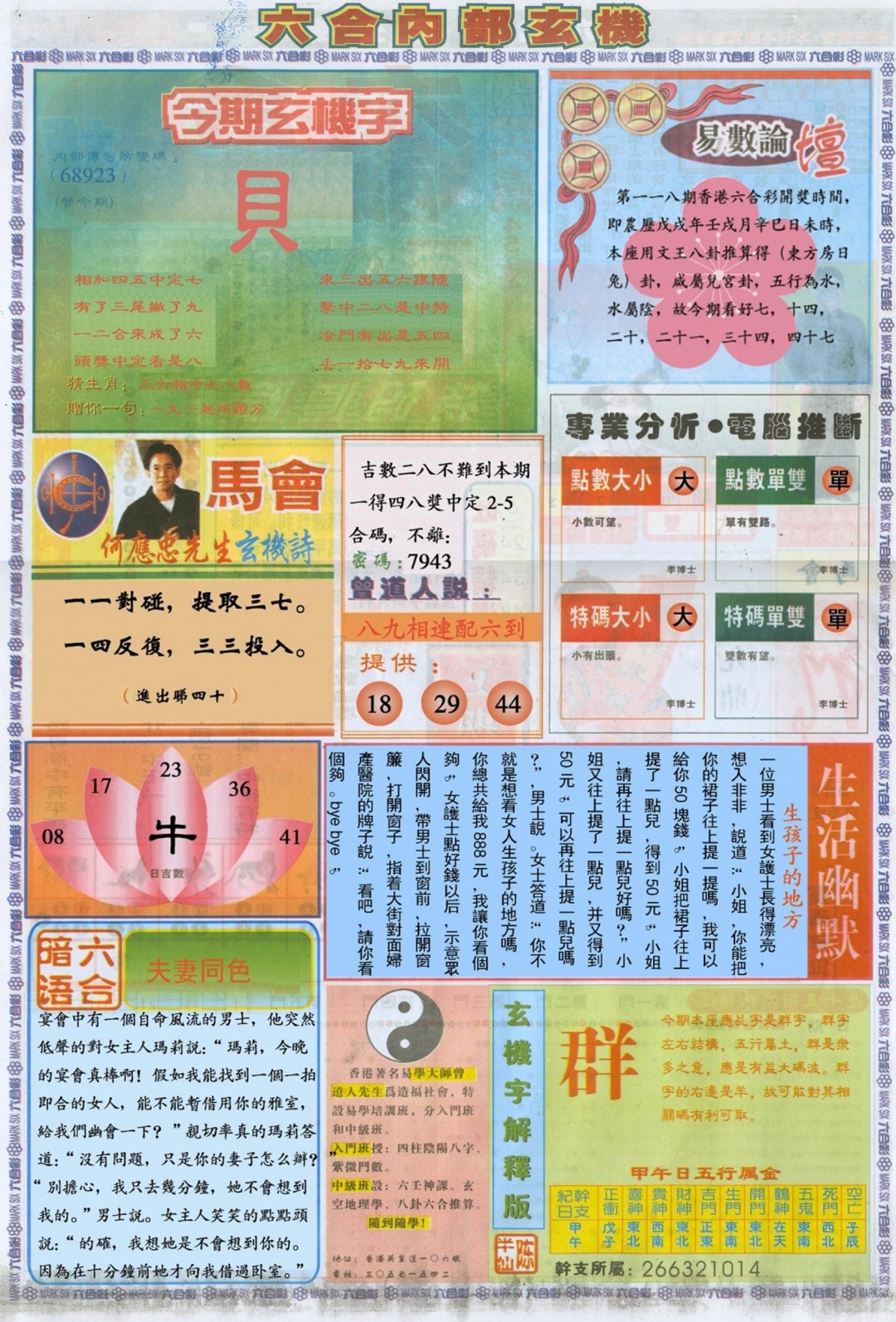 六合彩118期六合内部B加大版