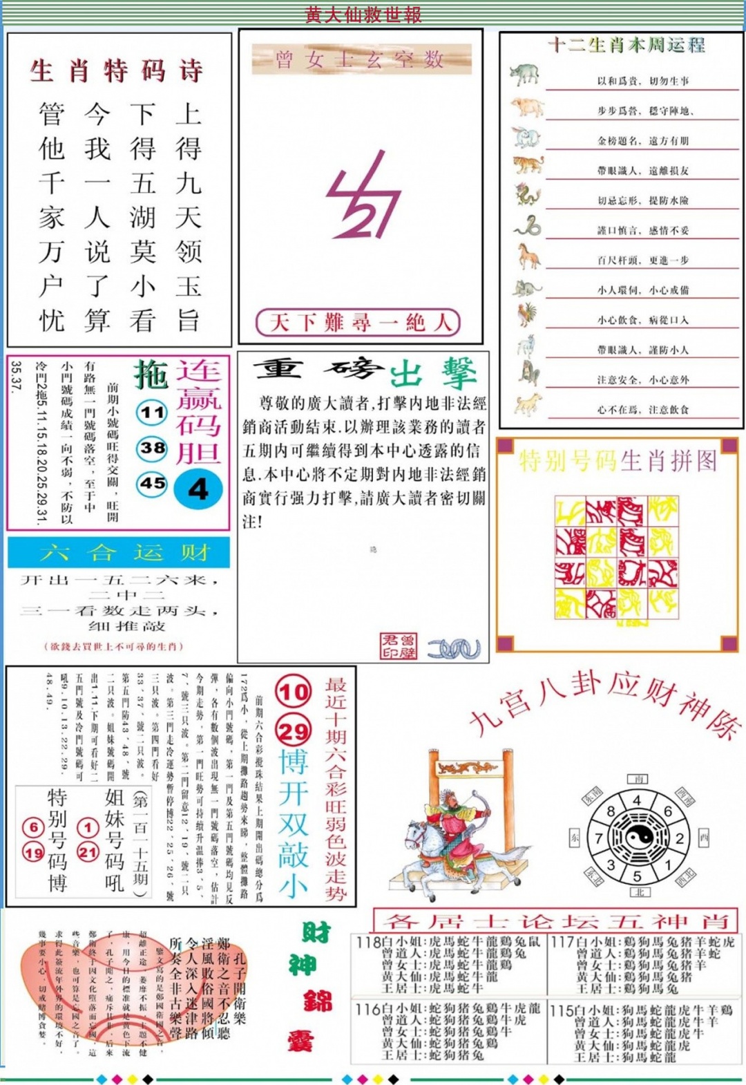 六合彩118期黄大仙救世B加大版