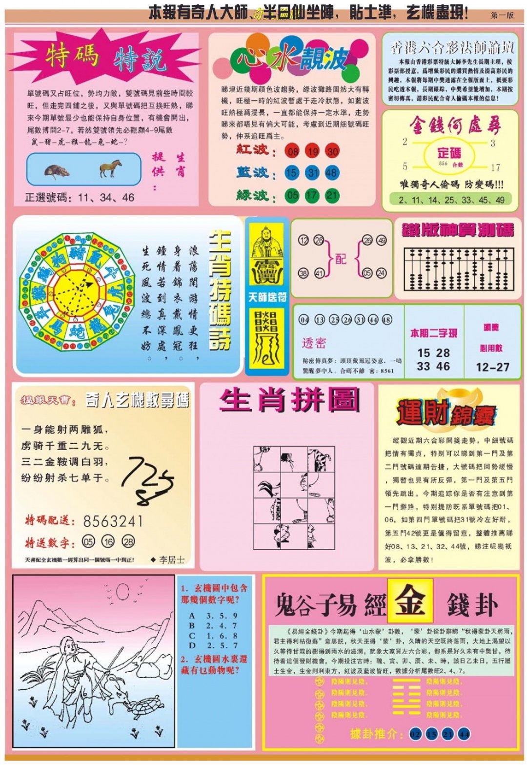 六合彩118期老奇人偷码B