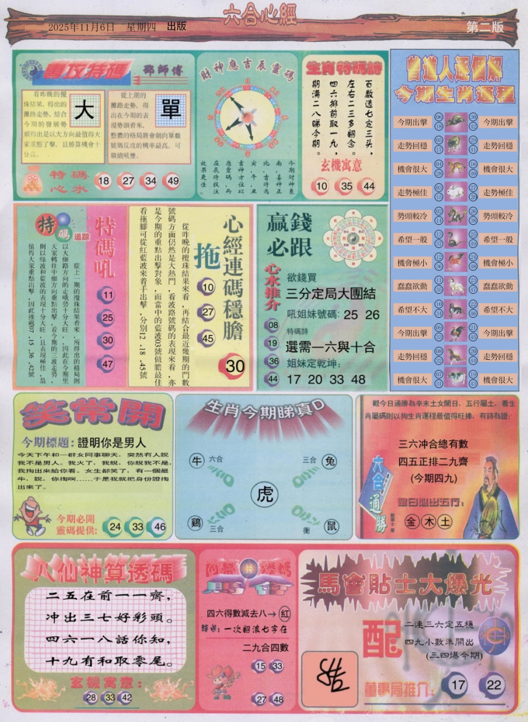 六合彩118期六合心经B