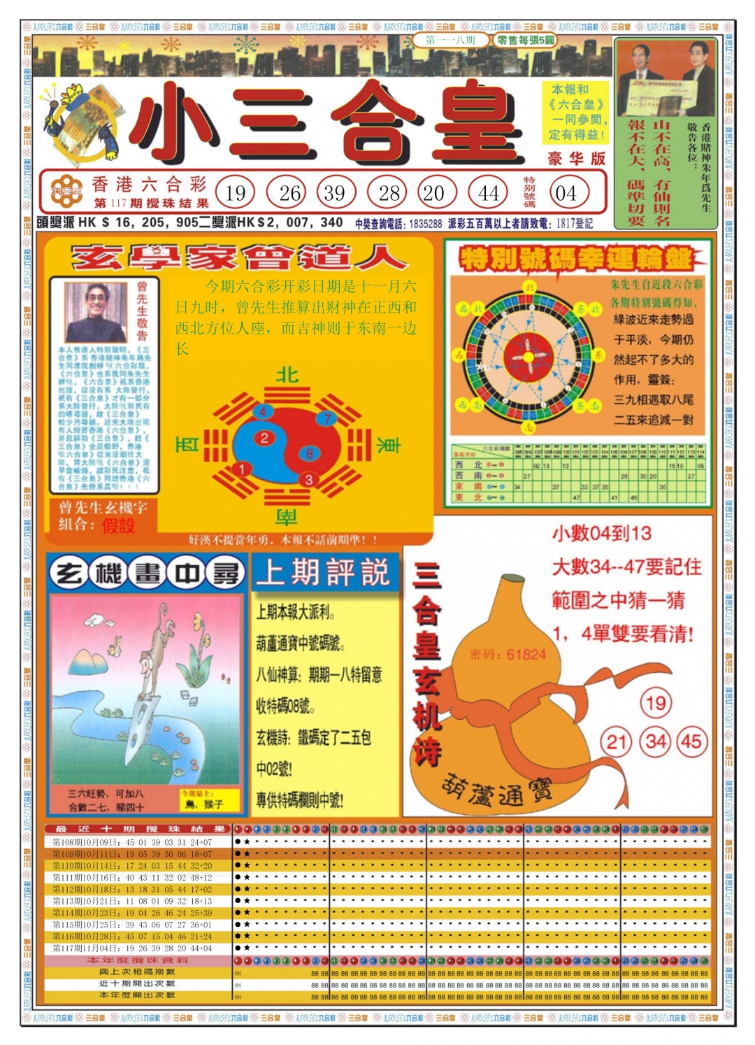 六合彩118期小三合皇A