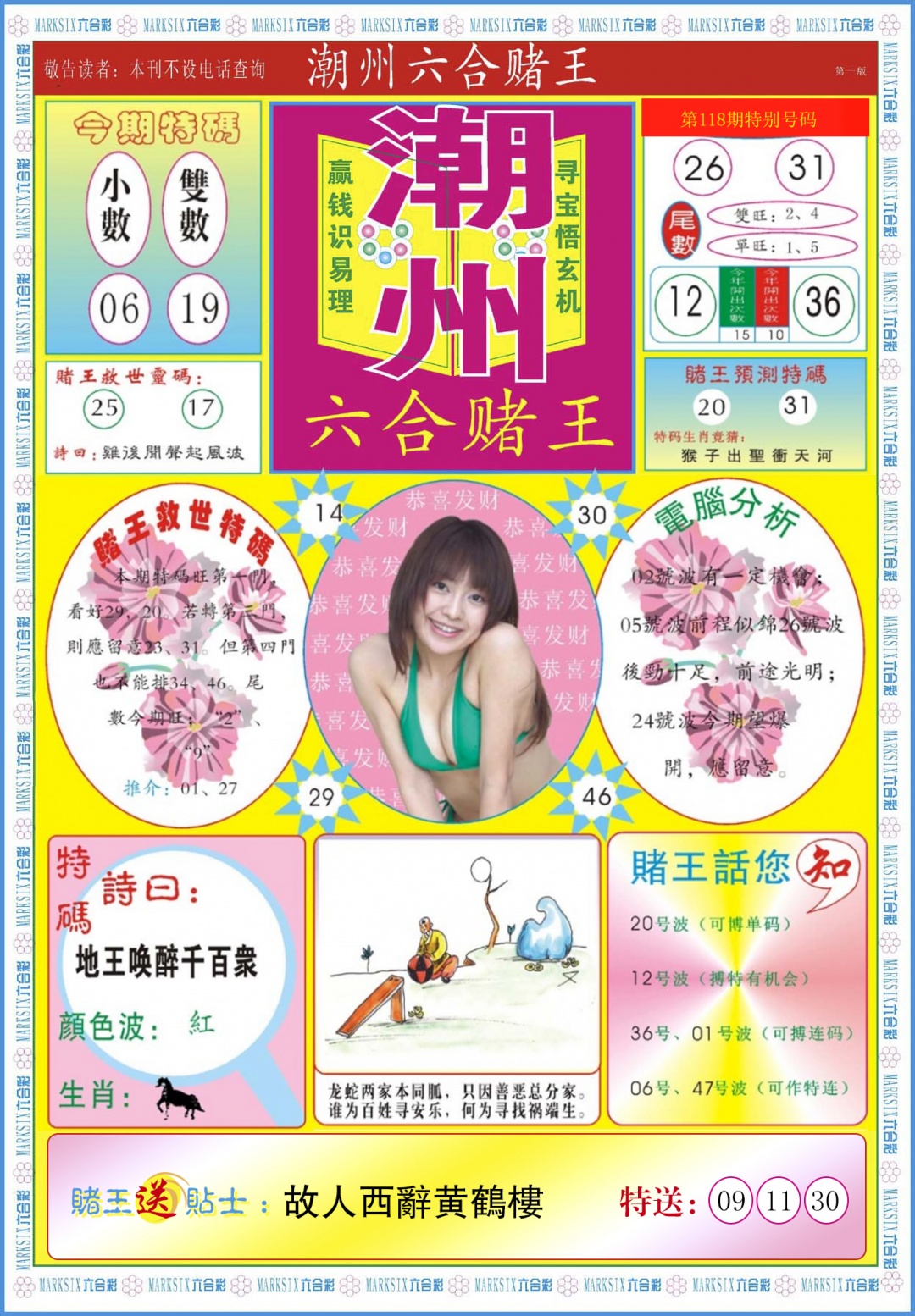 六合彩118期潮州六合赌王A