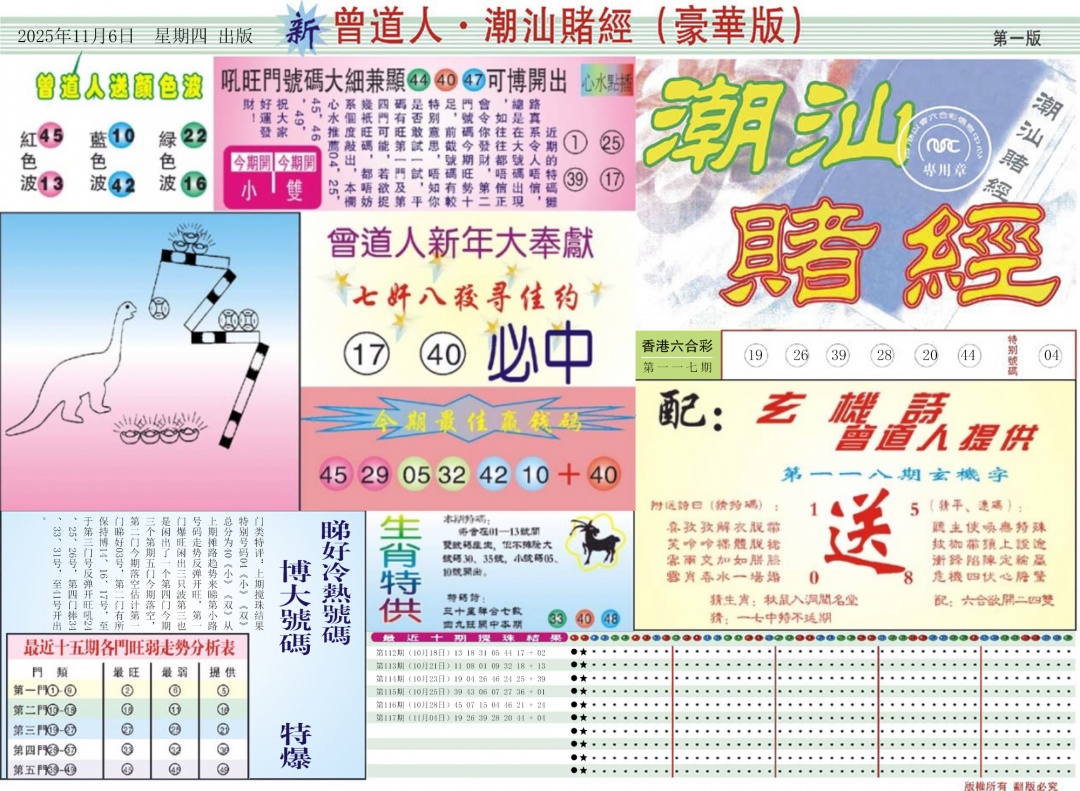 六合彩118期中版潮汕A