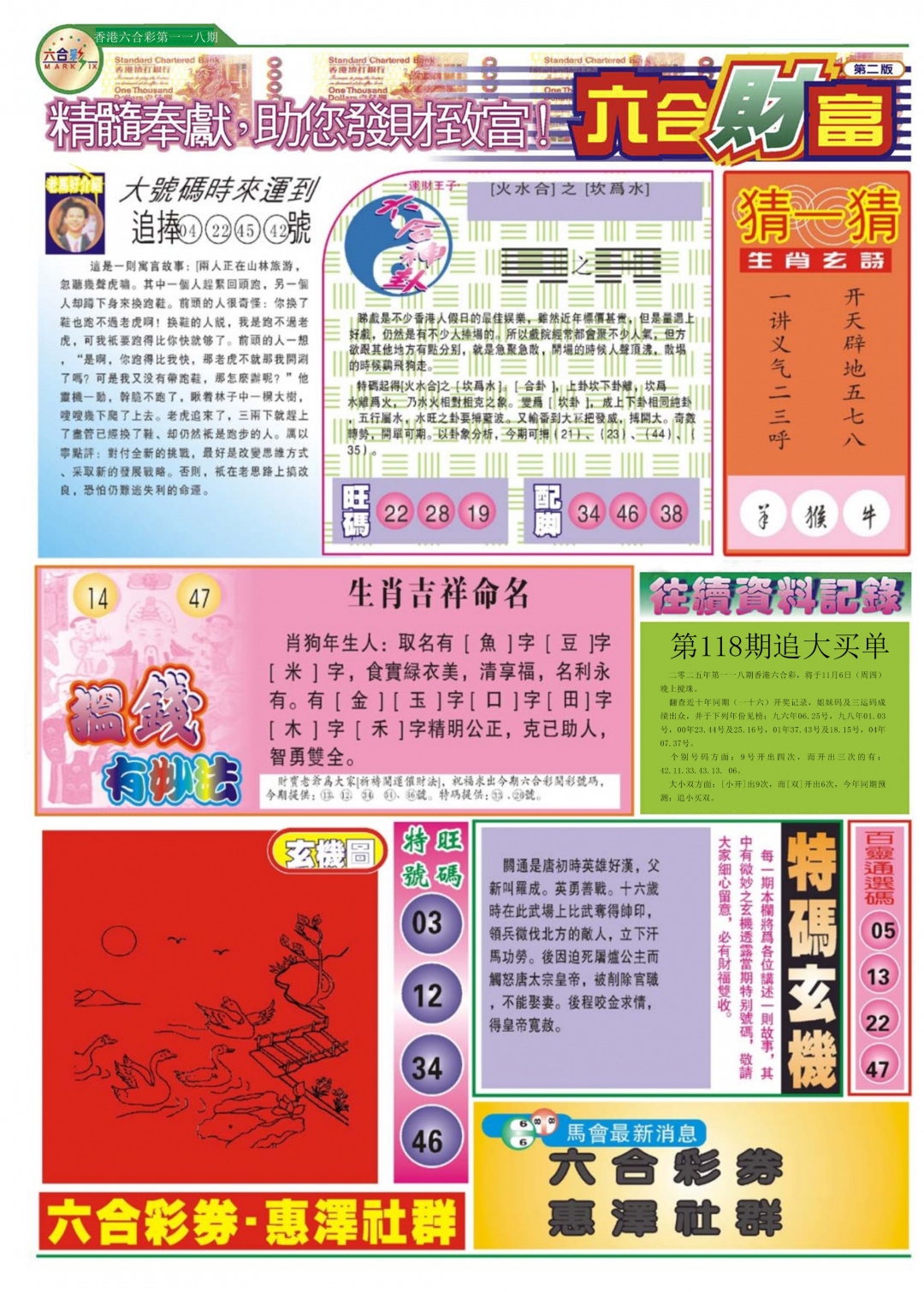 六合彩118期六合财富B