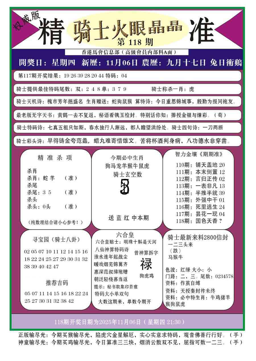 六合彩118期骑士火眼晶晶a