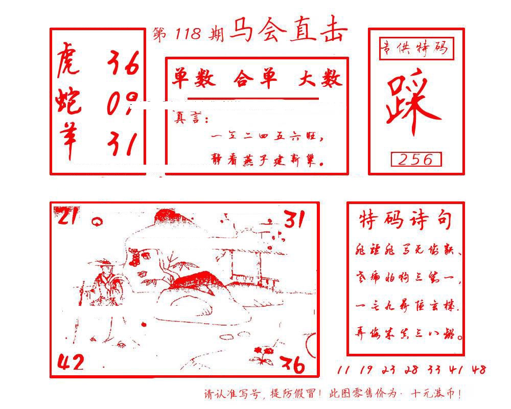 六合彩118期马会直击