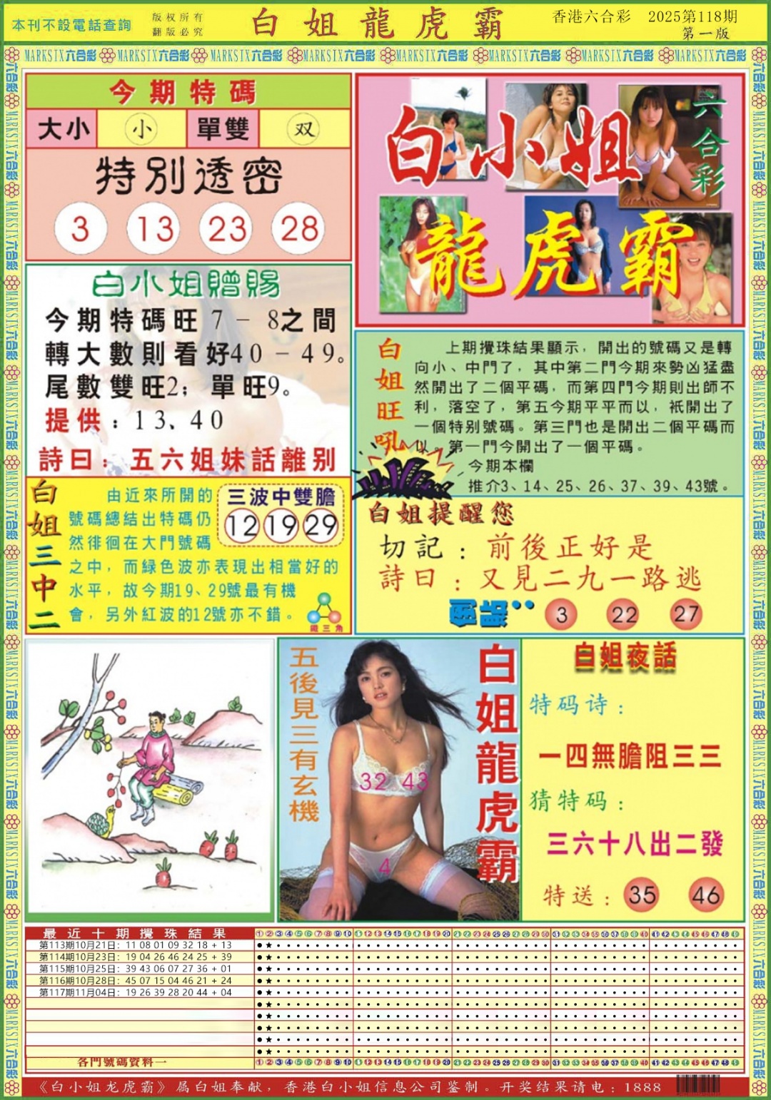 六合彩118期白小姐龙虎霸A