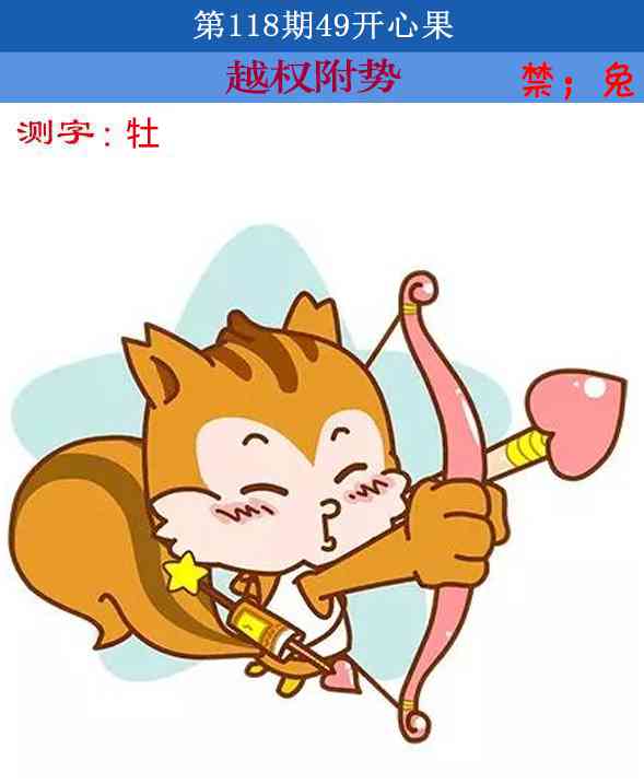 六合彩118期四九开心果