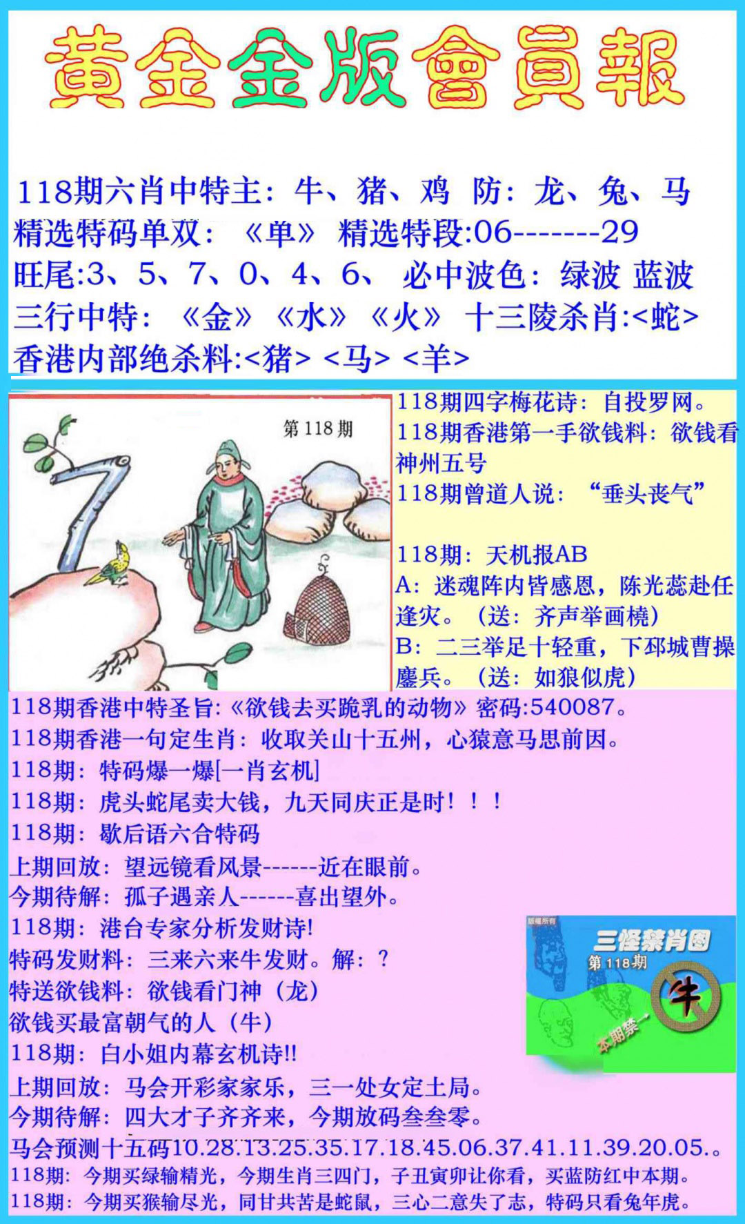 六合彩118期黄金金版会员报