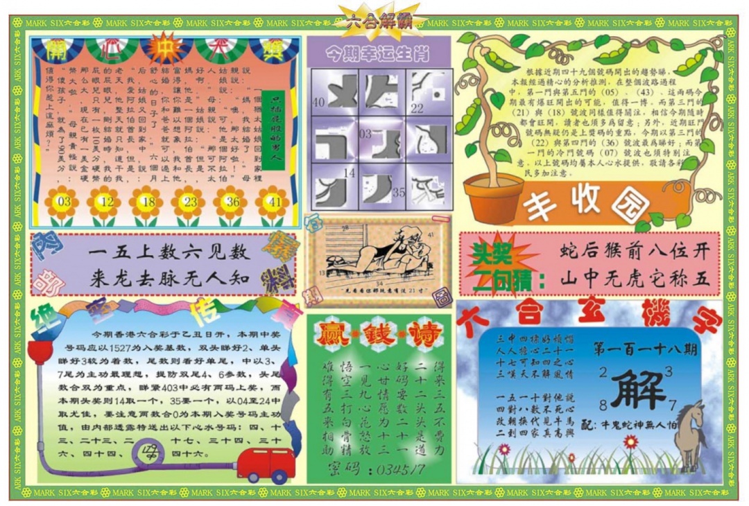 六合彩118期六合解霸B