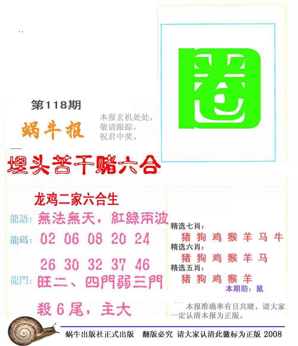 六合彩118期蜗牛彩报(正版)