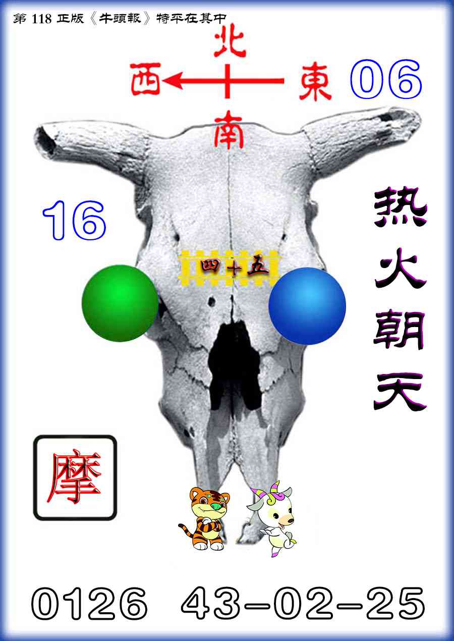 六合彩118期牛头报