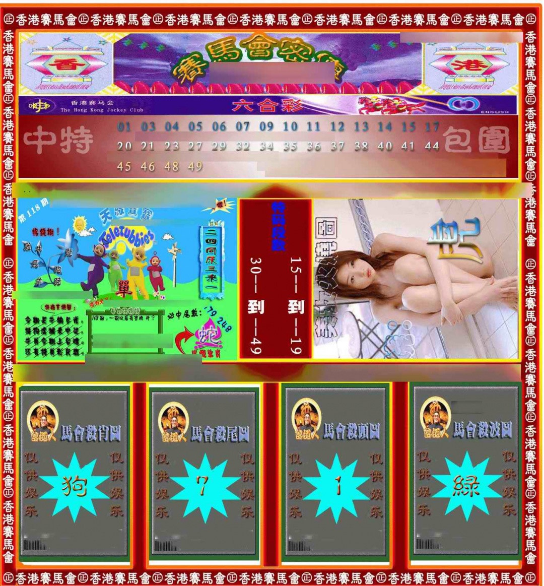 六合彩118期赛马会密传