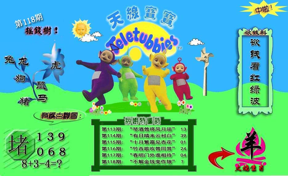 六合彩118期天线宝宝内幕