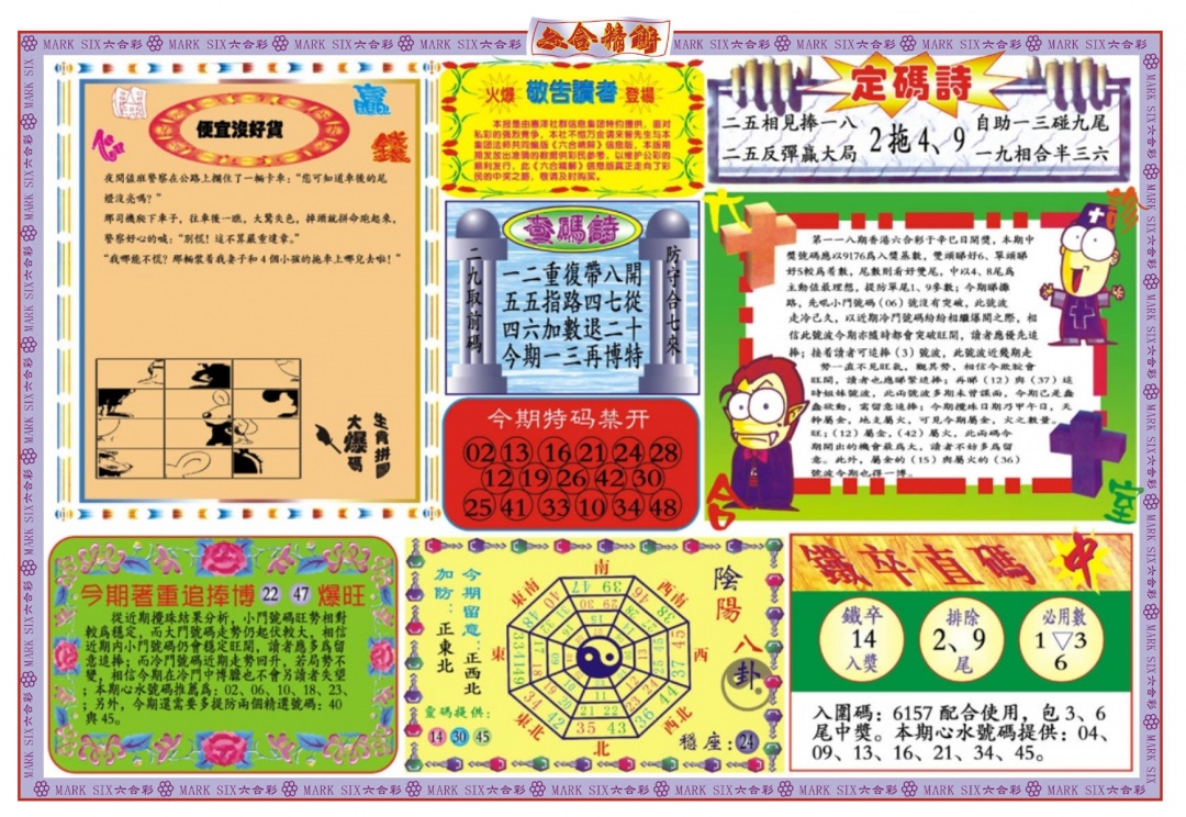 六合彩118期六合精解B