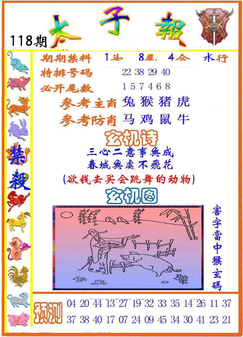 六合彩118期太子报