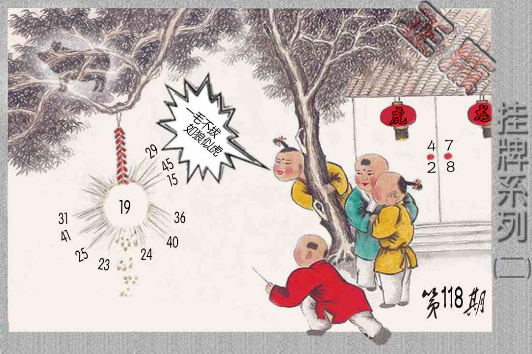 六合彩118期马经挂牌系列B(新图)