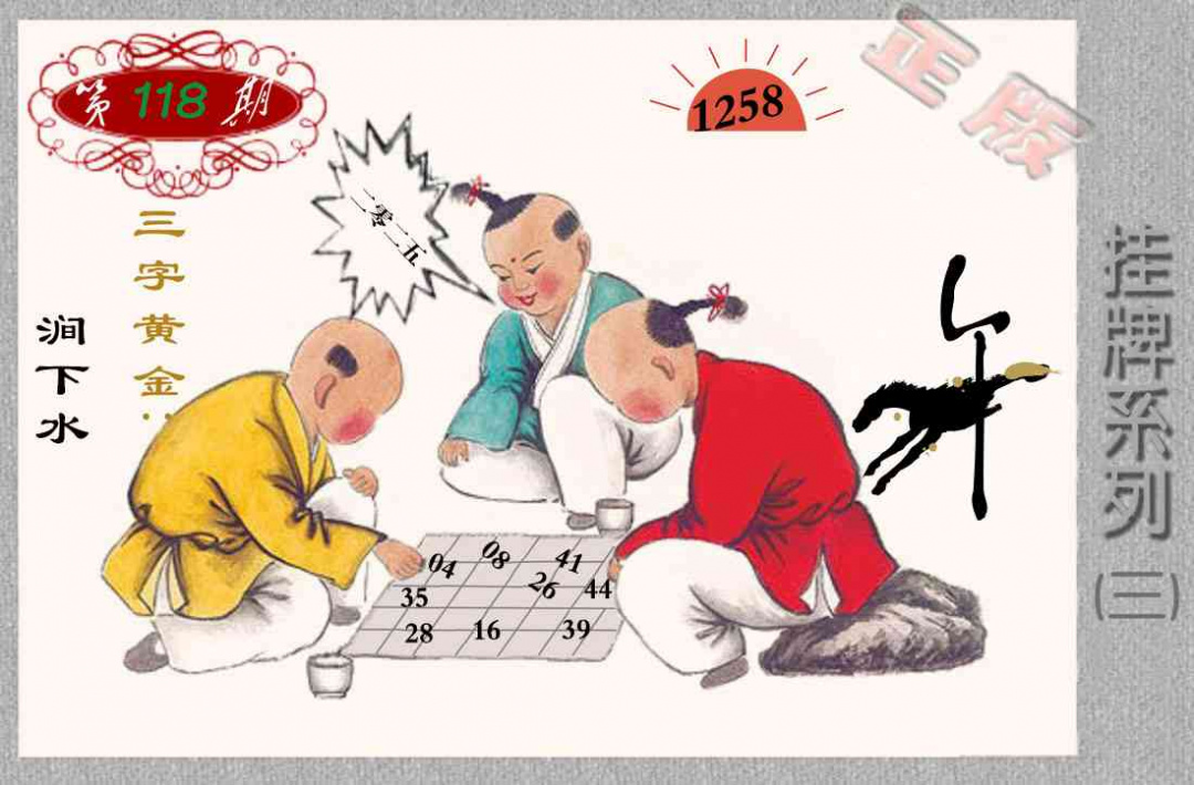 六合彩118期马经挂牌系列C(新图)