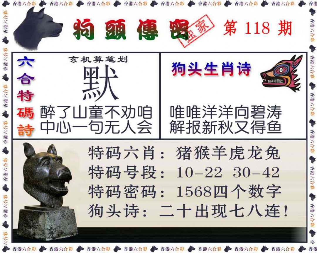 六合彩118期狗头传密