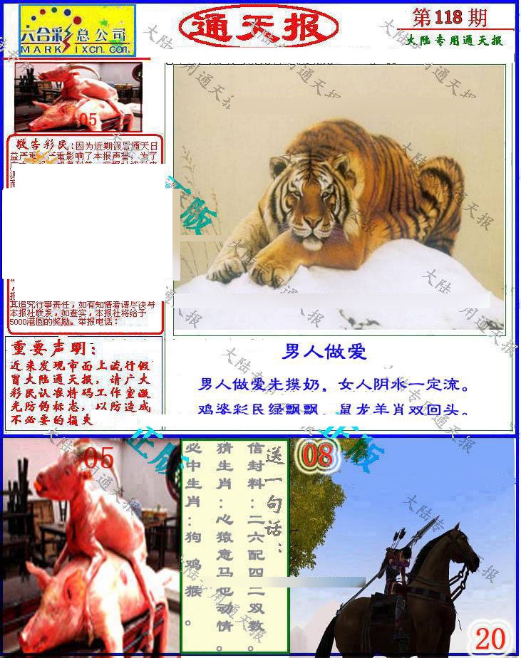六合彩118期大陆通天报