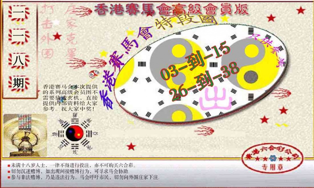 六合彩118期赛马会高级段数图(新）