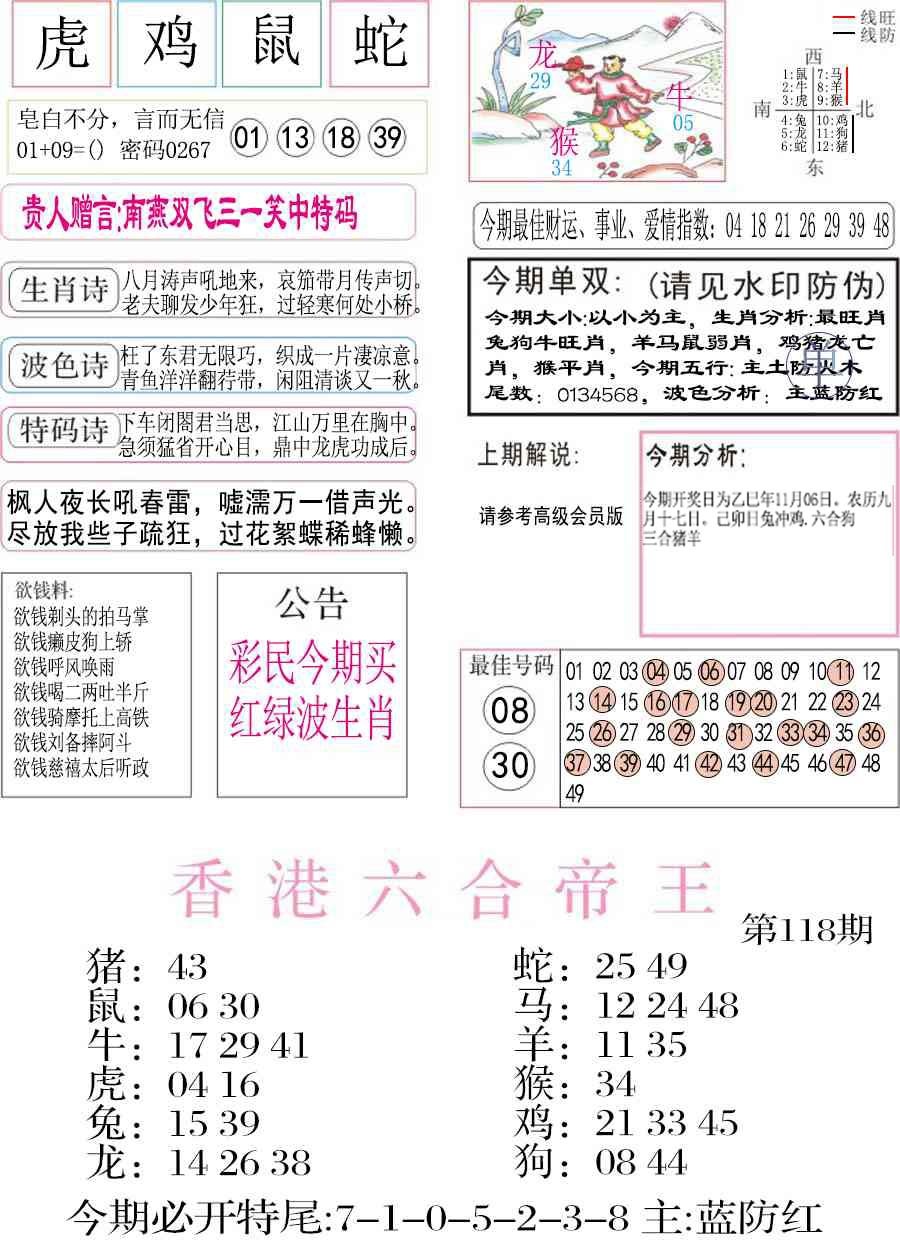 六合彩118期凤凰闲情A