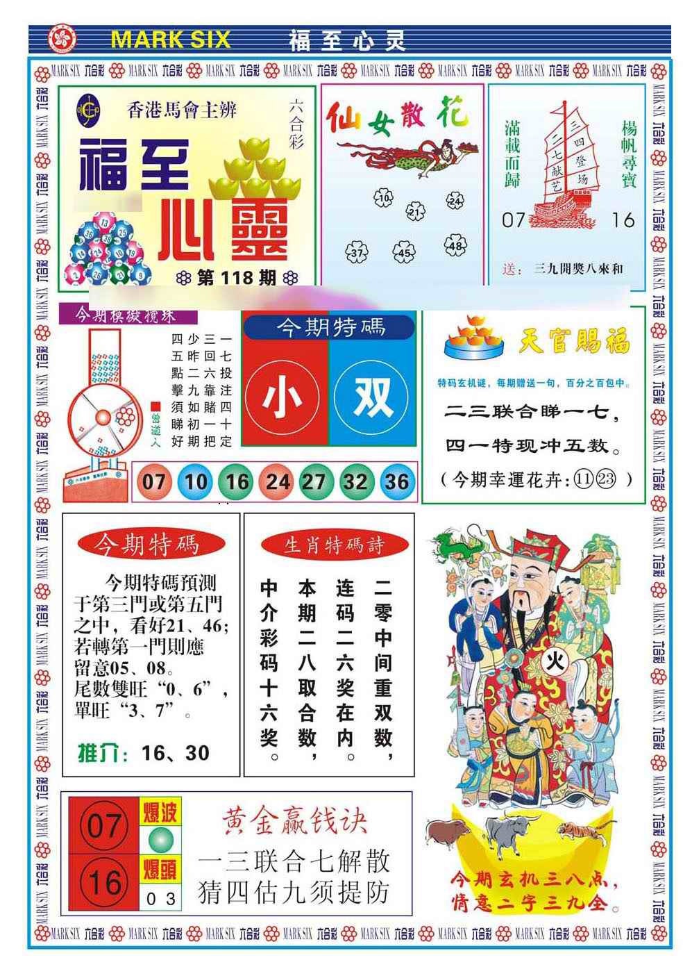 六合彩118期福至心灵(新图)