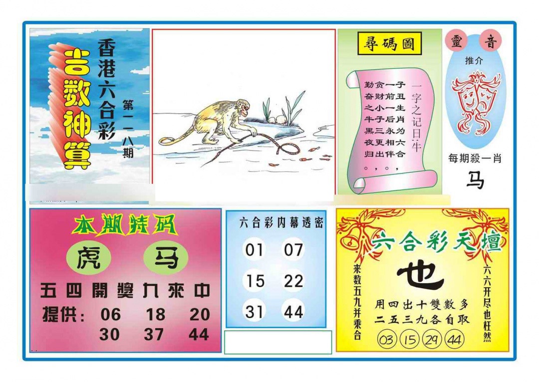 六合彩118期吉数神算(新图)