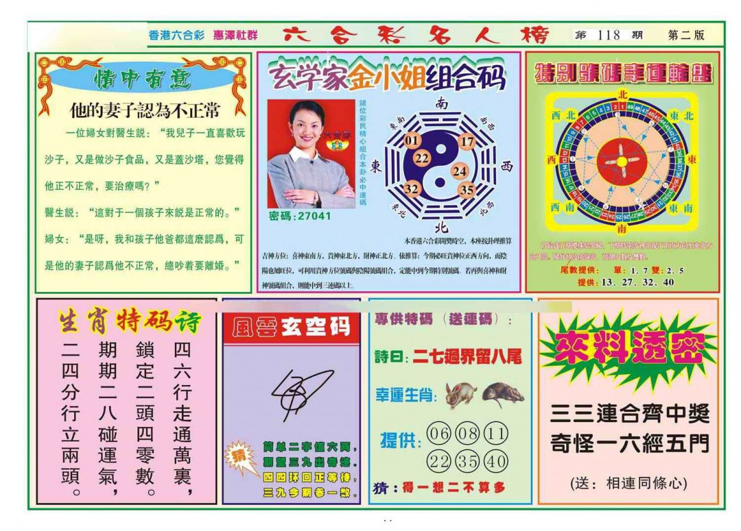 六合彩118期名人榜B(新图)