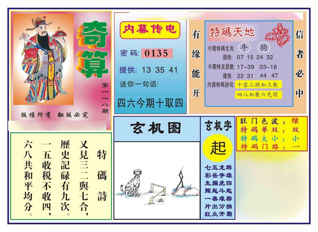 六合彩118期奇算(新图)