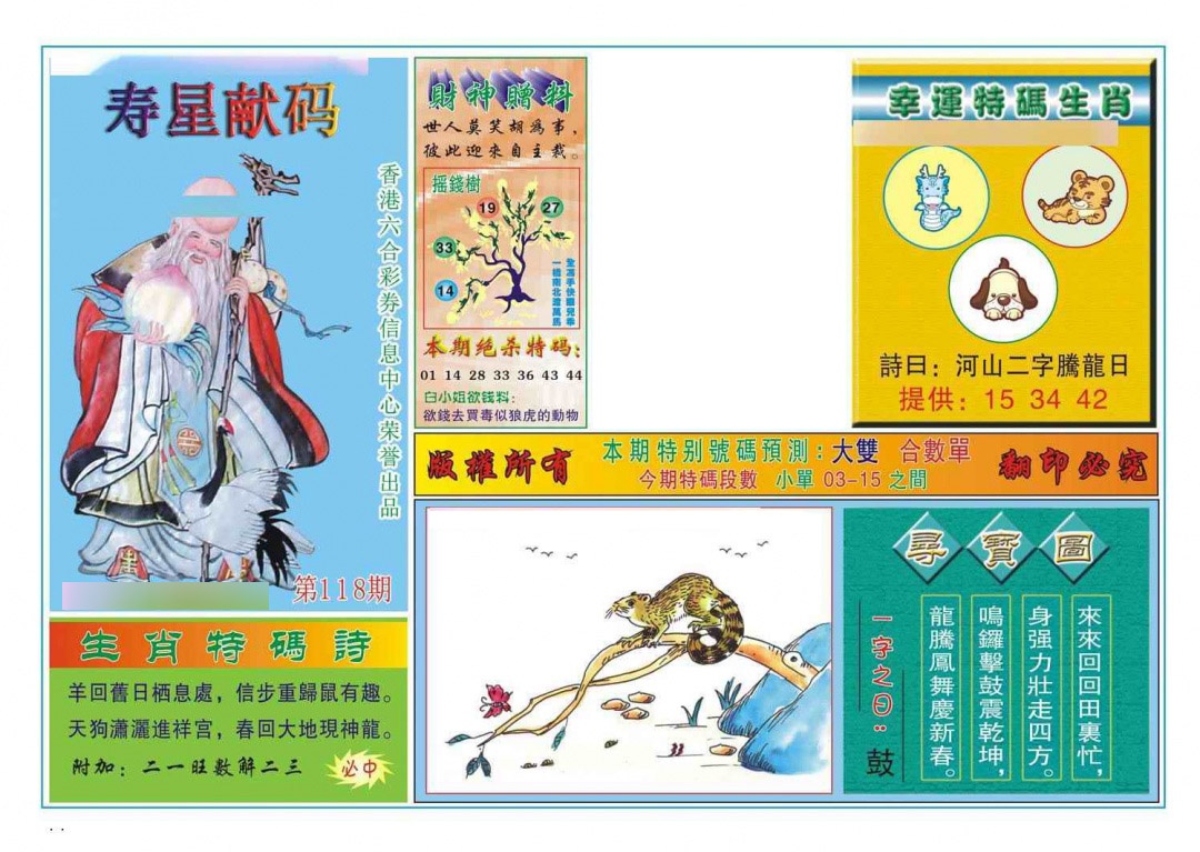 六合彩118期寿星献码