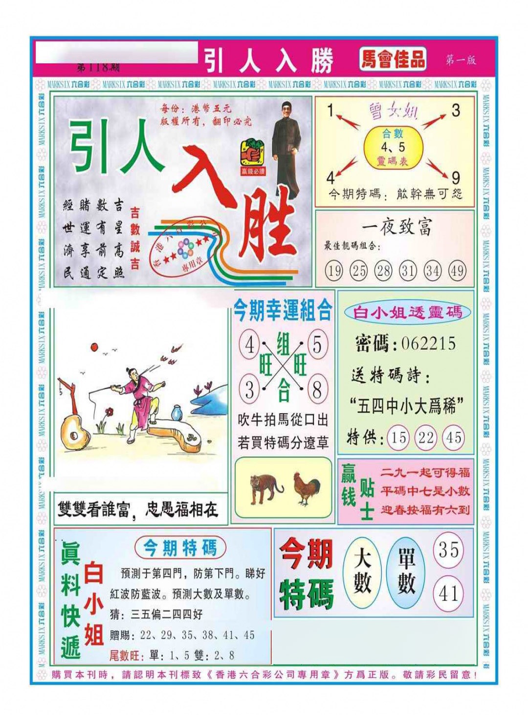 六合彩118期引人入胜A（新图）