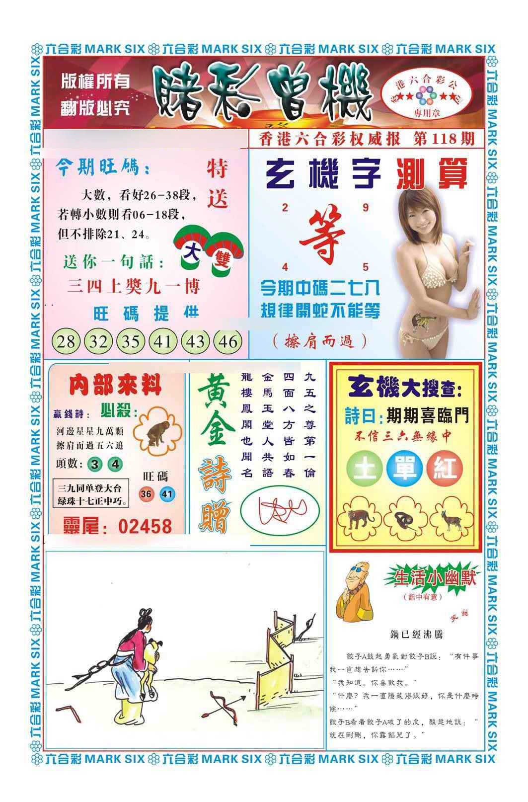 六合彩118期赌彩曾机（新图）